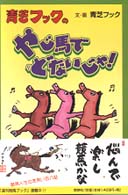 青芝フックのやじ馬でどないじゃ！