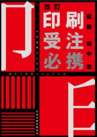印刷受注必携 - 印刷営業のための製作と見積りのわかる本 （改訂）