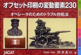 オフセット印刷の変動要素２３０ - オペレータのためのトラブル対処法 （第２版）