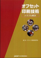オフセット印刷技術 - トラブル解決
