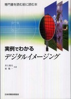 実例でわかるデジタルイメージング - 専門書を読む前に読む本 （第２版）