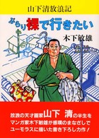 ぶらり裸で行きたい - 山下清放浪記