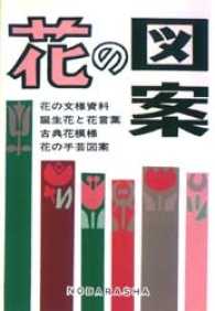 花の図案 - 花の文様資料・誕生花と花言葉・古典花模様・花の手芸