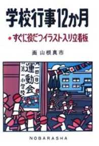 学校行事１２か月―すぐに役だつイラスト入り立看板