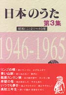 日本のうた 〈第３集〉 昭和 ２　２１～４０年