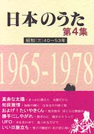 日本のうた 〈第４集〉 昭和 ３　４０～５３年