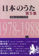 日本のうた 〈第５集〉 昭和 ４　５３～６３年