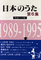 日本のうた 〈第６集（平成１～７年）〉