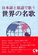 世界の名歌 - 日本語と原語で歌う