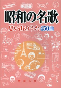 昭和の名歌―思い出のうた４５０曲