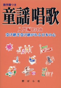 童謡唱歌―入門編１５４曲　受け継ぎ受け継がれる日本の心