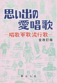 思い出の愛唱歌―唱歌・軍歌・流行歌 （全改訂版）