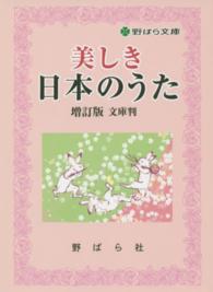 美しき日本のうた 野ばら文庫 （増訂版　文庫判）