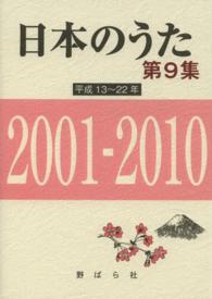 日本のうた 〈第９集（平成１３～２２年）〉