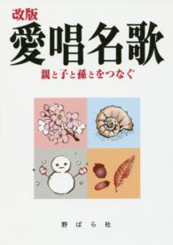 愛唱名歌 - 親と子と孫とをつなぐ （改版）