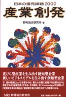 産業創発 - 日本の優先課題２０００