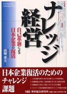ナレッジ経営 - 自己革新による日本企業の復活