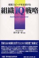 組織ＩＱ戦略 - 経営スピードを加速する