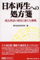 日本再生への処方箋 - 成長神話の終焉と新たな挑戦