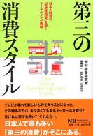 第三の消費スタイル - 日本人独自の“利便性消費”を解くマーケティング戦略