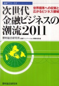 次世代金融ビジネスの潮流 〈２０１１〉 - 金融ＩＴフォーカス