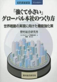 「強くて小さい」グローバル本社のつくり方 - 世界戦略の実現に向けた機能強化策 知的資産創造アンソロジー