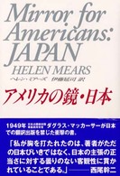 アメリカの鏡・日本