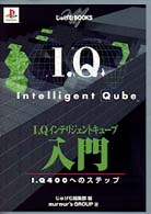 Ｉ．Ｑインテリジェントキューブ入門 - Ｉ．Ｑ４００へのステップ じゅげむｂｏｏｋｓ