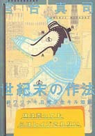 世紀末の作法 - 終ワリナキ日常ヲ生キル知恵