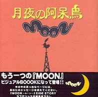 月夜の阿呆鳥 - Ｍｏｏｎ　ｓｉｄｅ　ｓｔｏｒｙ じゅげむｂｏｏｋｓ