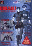 Ｂｉｏｈａｚａｒｄ　２　ｐｒｏｌｏｇｕｅ　ｏｆ　ｔｅｒｒｏｒｓ - ＰｌａｙＳｔａｔｉｏｎ じゅげむｂｏｏｋｓ