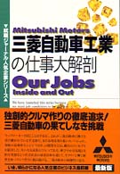 就職ジャーナル人気企業シリーズ<br> 三菱自動車工業の仕事大解剖 （改訂第２版）