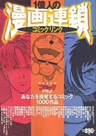 １億人の漫画連鎖（コミックリンク） - あなたを挑発するコミック１０００作品