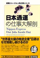 日本通運の仕事大解剖 就職ジャーナル人気企業シリーズ （改訂第２版）