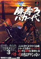 じゅげむｂｏｏｋｓ<br> 鉄拳３バカ一代 - ＰｌａｙＳｔａｔｉｏｎ