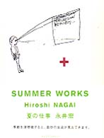 夏の仕事