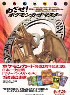 めざせ！ポケモンカードマスター - ポケットモンスターカードゲーム日本一決定戦リザード
