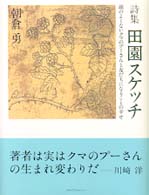 田園スケッチ - 頭のよくないクマのプーさんと友だちになることの幸せ