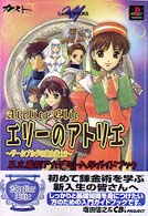 エリーのアトリエ～ザールブルグの錬金術士２～王立魔術アカデミー入学ガイドブック - ＰｌａｙＳｔａｔｉｏｎ じゅげむｂｏｏｋｓ