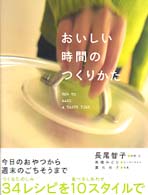 おいしい時間のつくりかた