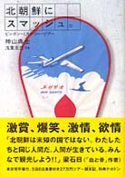 北朝鮮にスマッシュ。―ピンポンミステリーツアー