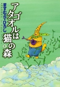 ＭＦコミックス　フラッパーシリーズ<br> アタゴオルは猫の森 〈１〉