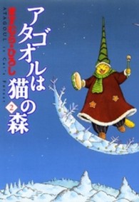 ＭＦコミックス　フラッパーシリーズ<br> アタゴオルは猫の森 〈２〉
