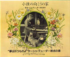 小径の向こうの家―母ターシャ・テューダーの生き方