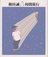 時間旅行