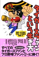 タイガースファンという生き方