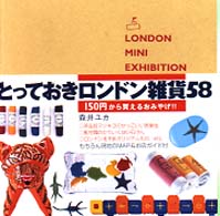 とっておきロンドン雑貨５８