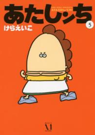あたしンち 〈第５巻〉