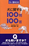 Ｄｒ．野村の犬に関する１００問１００答