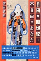 自由な新世紀・不自由なあなた